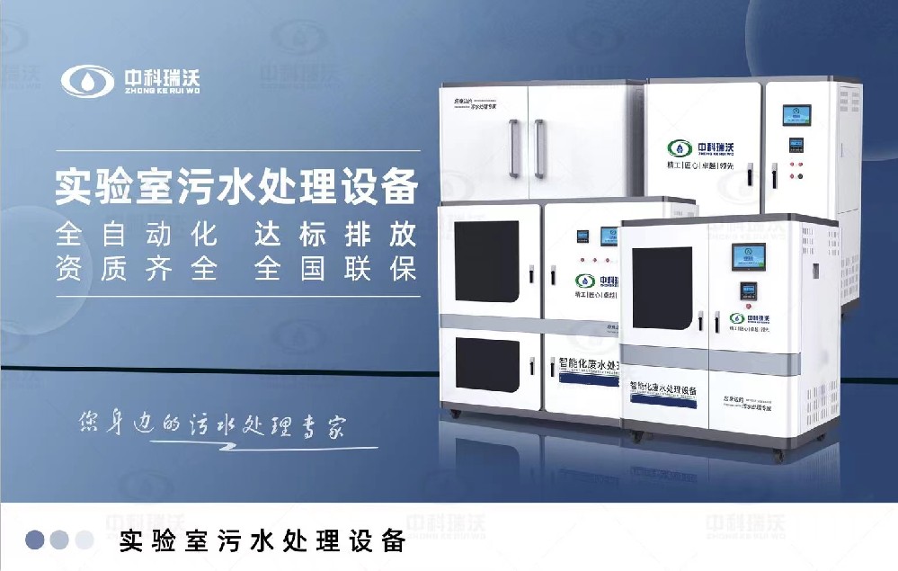 生物安全實驗室污水處理設備，生物安全實驗室廢水的分類處理